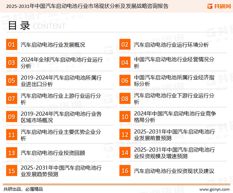 为确保汽车启动电池行业数据精准性以及内容的可参考价值，共研产业研究院团队通过上市公司年报、厂家调研、经销商座谈、专家验证等多渠道开展数据采集工作，并运用共研自主建立的产业分析模型，结合市场、行业和厂商进行深度剖析，能够反映当前市场现状、热点、动态及未来趋势，使从业者能够从多种维度、多个侧面综合了解当前汽车启动电池行业的发展态势。
