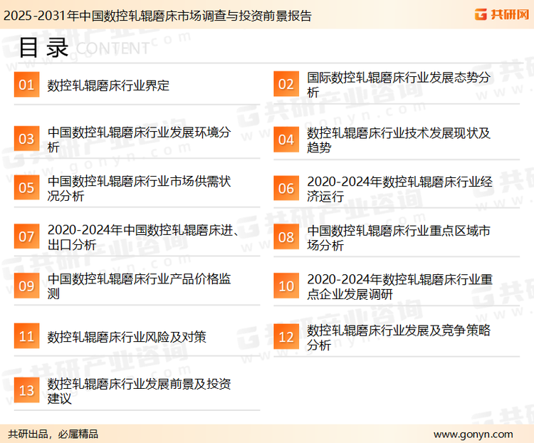 为确保数控轧辊磨床行业数据精准性以及内容的可参考价值，共研产业研究院团队通过上市公司年报、厂家调研、经销商座谈、专家验证等多渠道开展数据采集工作，并运用共研自主建立的产业分析模型，结合市场、行业和厂商进行深度剖析，能够反映当前市场现状、热点、动态及未来趋势，使从业者能够从多种维度、多个侧面综合了解当前数控轧辊磨床行业的发展态势。
