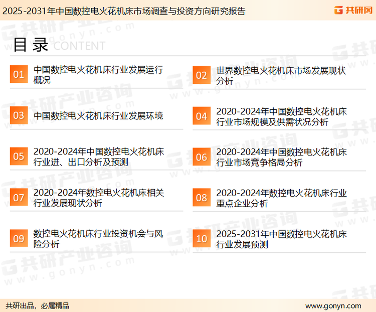 为确保数控电火花机床行业数据精准性以及内容的可参考价值，共研产业研究院团队通过上市公司年报、厂家调研、经销商座谈、专家验证等多渠道开展数据采集工作，并运用共研自主建立的产业分析模型，结合市场、行业和厂商进行深度剖析，能够反映当前市场现状、热点、动态及未来趋势，使从业者能够从多种维度、多个侧面综合了解当前数控电火花机床行业的发展态势。