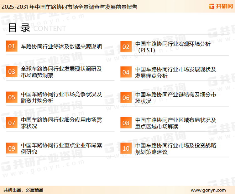 为确保车路协同行业数据精准性以及内容的可参考价值，共研产业研究院团队通过上市公司年报、厂家调研、经销商座谈、专家验证等多渠道开展数据采集工作，并运用共研自主建立的产业分析模型，结合市场、行业和厂商进行深度剖析，能够反映当前市场现状、热点、动态及未来趋势，使从业者能够从多种维度、多个侧面综合了解当前车路协同行业的发展态势。