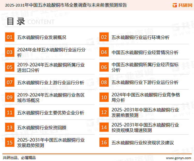 为确保五水硫酸铜行业数据精准性以及内容的可参考价值，共研产业研究院团队通过上市公司年报、厂家调研、经销商座谈、专家验证等多渠道开展数据采集工作，并运用共研自主建立的产业分析模型，结合市场、行业和厂商进行深度剖析，能够反映当前市场现状、热点、动态及未来趋势，使从业者能够从多种维度、多个侧面综合了解当前五水硫酸铜行业的发展态势。