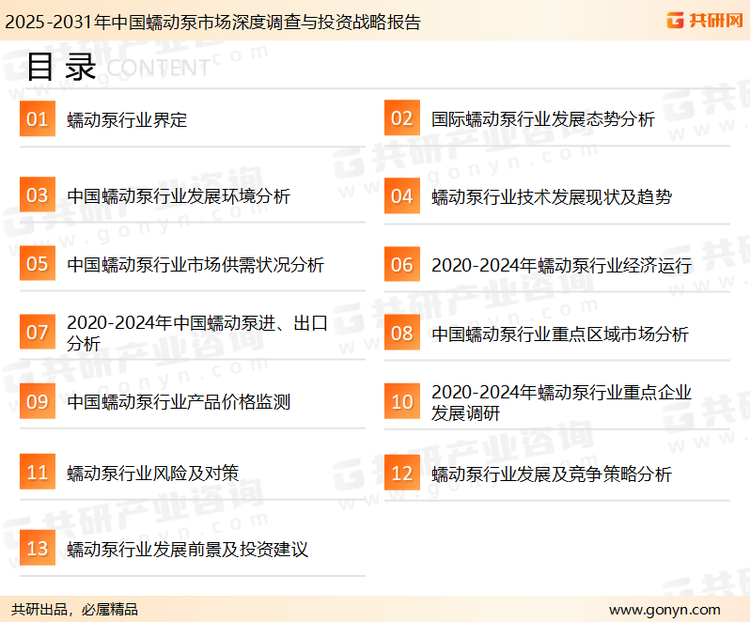 为确保蠕动泵行业数据精准性以及内容的可参考价值，共研产业研究院团队通过上市公司年报、厂家调研、经销商座谈、专家验证等多渠道开展数据采集工作，并运用共研自主建立的产业分析模型，结合市场、行业和厂商进行深度剖析，能够反映当前市场现状、热点、动态及未来趋势，使从业者能够从多种维度、多个侧面综合了解当前蠕动泵行业的发展态势。