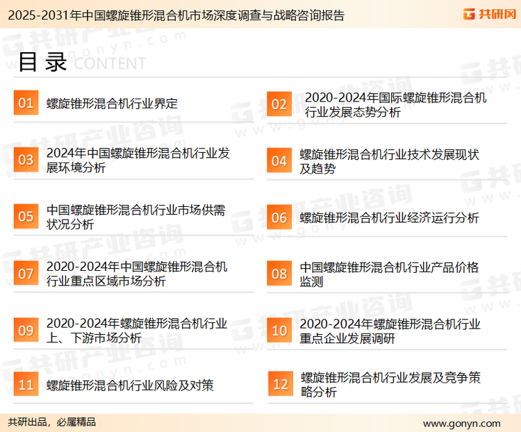 为确保螺旋锥形混合机行业数据精准性以及内容的可参考价值，共研产业研究院团队通过上市公司年报、厂家调研、经销商座谈、专家验证等多渠道开展数据采集工作，并运用共研自主建立的产业分析模型，结合市场、行业和厂商进行深度剖析，能够反映当前市场现状、热点、动态及未来趋势，使从业者能够从多种维度、多个侧面综合了解当前螺旋锥形混合机行业的发展态势。