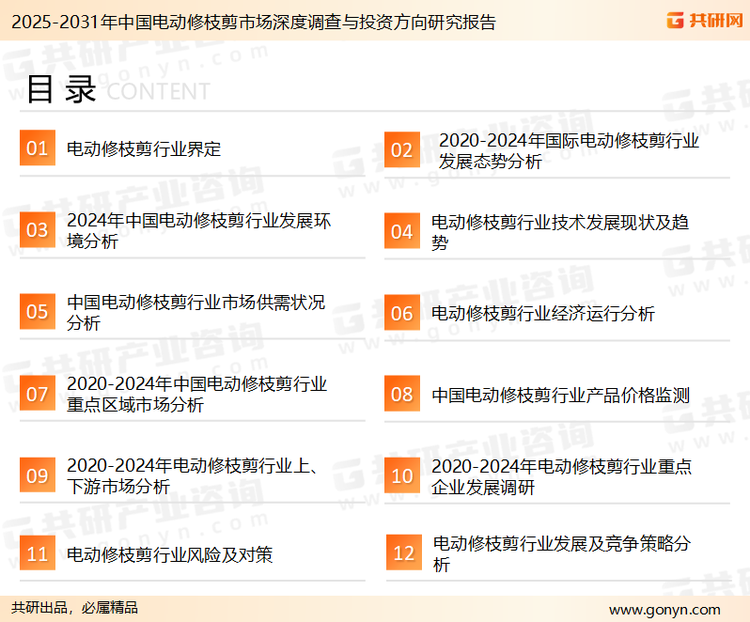 为确保电动修枝剪行业数据精准性以及内容的可参考价值，共研产业研究院团队通过上市公司年报、厂家调研、经销商座谈、专家验证等多渠道开展数据采集工作，并运用共研自主建立的产业分析模型，结合市场、行业和厂商进行深度剖析，能够反映当前市场现状、热点、动态及未来趋势，使从业者能够从多种维度、多个侧面综合了解当前电动修枝剪行业的发展态势。