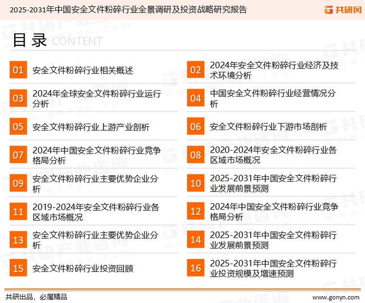 为确保安全文件粉碎行业数据精准性以及内容的可参考价值，共研产业研究院团队通过上市公司年报、厂家调研、经销商座谈、专家验证等多渠道开展数据采集工作，并运用共研自主建立的产业分析模型，结合市场、行业和厂商进行深度剖析，能够反映当前市场现状、热点、动态及未来趋势，使从业者能够从多种维度、多个侧面综合了解当前安全文件粉碎行业的发展态势。
