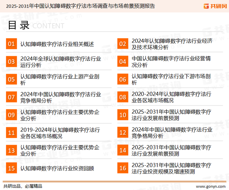 为确保认知障碍数字疗法行业数据精准性以及内容的可参考价值，共研产业研究院团队通过上市公司年报、厂家调研、经销商座谈、专家验证等多渠道开展数据采集工作，并运用共研自主建立的产业分析模型，结合市场、行业和厂商进行深度剖析，能够反映当前市场现状、热点、动态及未来趋势，使从业者能够从多种维度、多个侧面综合了解当前认知障碍数字疗法行业的发展态势。