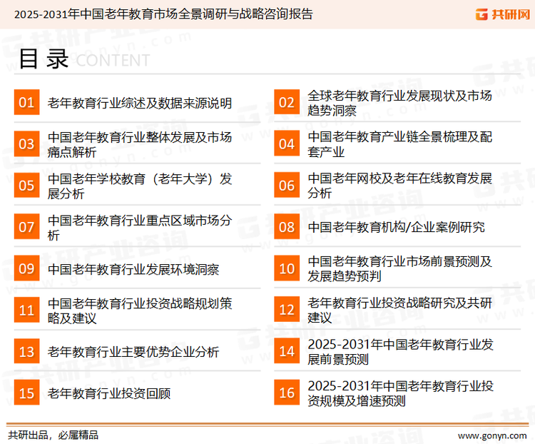 为确保老年教育行业数据精准性以及内容的可参考价值，共研产业研究院团队通过上市公司年报、厂家调研、经销商座谈、专家验证等多渠道开展数据采集工作，并运用共研自主建立的产业分析模型，结合市场、行业和厂商进行深度剖析，能够反映当前市场现状、热点、动态及未来趋势，使从业者能够从多种维度、多个侧面综合了解当前老年教育行业的发展态势。