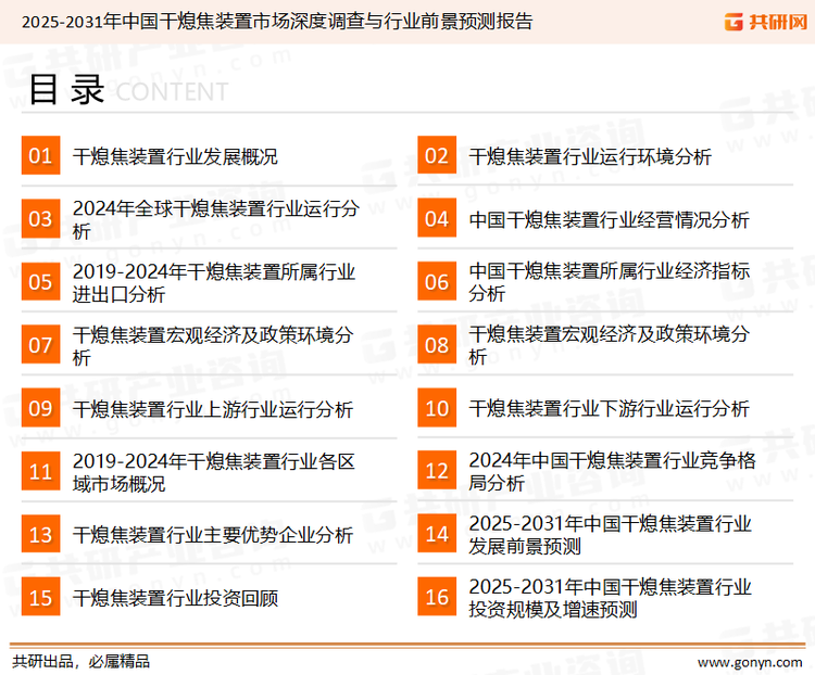 为确保干熄焦装置行业数据精准性以及内容的可参考价值，共研产业研究院团队通过上市公司年报、厂家调研、经销商座谈、专家验证等多渠道开展数据采集工作，并运用共研自主建立的产业分析模型，结合市场、行业和厂商进行深度剖析，能够反映当前市场现状、热点、动态及未来趋势，使从业者能够从多种维度、多个侧面综合了解当前干熄焦装置行业的发展态势。