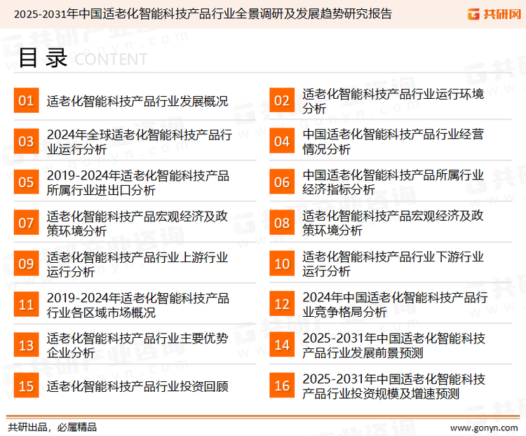 为确保适老化智能科技产品行业数据精准性以及内容的可参考价值，共研产业研究院团队通过上市公司年报、厂家调研、经销商座谈、专家验证等多渠道开展数据采集工作，并运用共研自主建立的产业分析模型，结合市场、行业和厂商进行深度剖析，能够反映当前市场现状、热点、动态及未来趋势，使从业者能够从多种维度、多个侧面综合了解当前适老化智能科技产品行业的发展态势。
