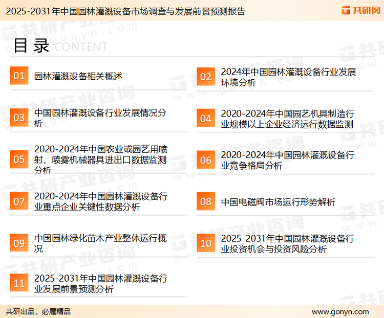 为确保园林灌溉设备行业数据精准性以及内容的可参考价值，共研产业研究院团队通过上市公司年报、厂家调研、经销商座谈、专家验证等多渠道开展数据采集工作，并运用共研自主建立的产业分析模型，结合市场、行业和厂商进行深度剖析，能够反映当前市场现状、热点、动态及未来趋势，使从业者能够从多种维度、多个侧面综合了解当前园林灌溉设备行业的发展态势。