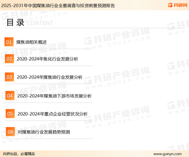 为确保煤焦油行业数据精准性以及内容的可参考价值，共研产业研究院团队通过上市公司年报、厂家调研、经销商座谈、专家验证等多渠道开展数据采集工作，并运用共研自主建立的产业分析模型，结合市场、行业和厂商进行深度剖析，能够反映当前市场现状、热点、动态及未来趋势，使从业者能够从多种维度、多个侧面综合了解当前煤焦油行业的发展态势。