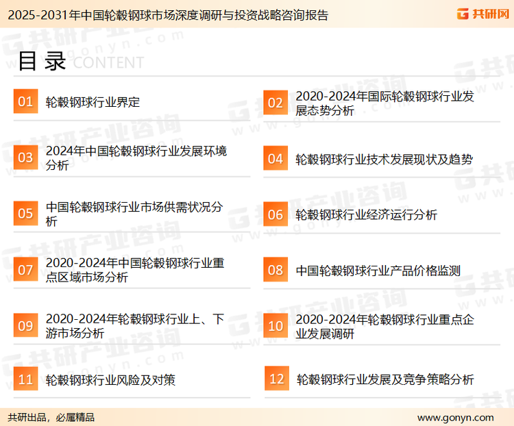 为确保轮毂钢球行业数据精准性以及内容的可参考价值，共研产业研究院团队通过上市公司年报、厂家调研、经销商座谈、专家验证等多渠道开展数据采集工作，并运用共研自主建立的产业分析模型，结合市场、行业和厂商进行深度剖析，能够反映当前市场现状、热点、动态及未来趋势，使从业者能够从多种维度、多个侧面综合了解当前轮毂钢球行业的发展态势。