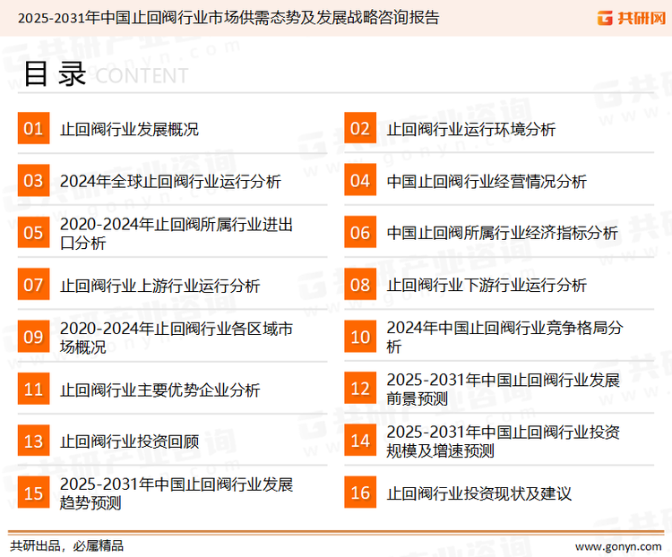 为确保止回阀行业数据精准性以及内容的可参考价值，共研产业研究院团队通过上市公司年报、厂家调研、经销商座谈、专家验证等多渠道开展数据采集工作，并运用共研自主建立的产业分析模型，结合市场、行业和厂商进行深度剖析，能够反映当前市场现状、热点、动态及未来趋势，使从业者能够从多种维度、多个侧面综合了解当前止回阀行业的发展态势。