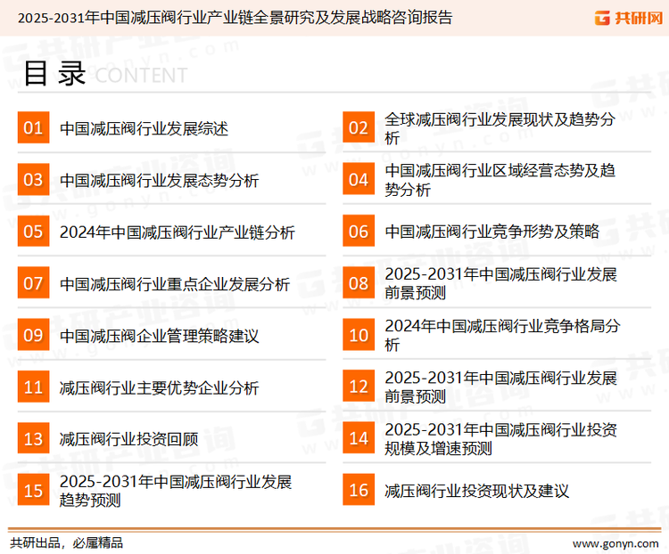 为确保减压阀行业数据精准性以及内容的可参考价值，共研产业研究院团队通过上市公司年报、厂家调研、经销商座谈、专家验证等多渠道开展数据采集工作，并运用共研自主建立的产业分析模型，结合市场、行业和厂商进行深度剖析，能够反映当前市场现状、热点、动态及未来趋势，使从业者能够从多种维度、多个侧面综合了解当前减压阀行业的发展态势。