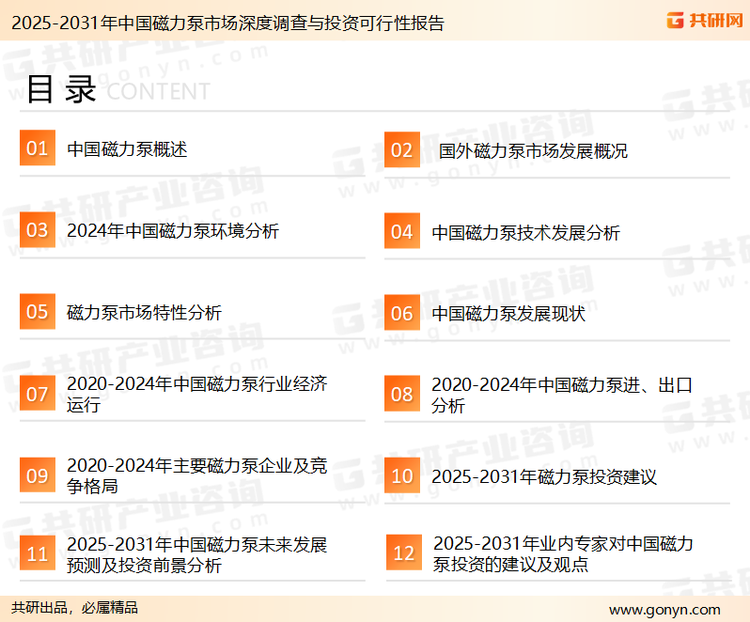 为确保磁力泵行业数据精准性以及内容的可参考价值，共研产业研究院团队通过上市公司年报、厂家调研、经销商座谈、专家验证等多渠道开展数据采集工作，并运用共研自主建立的产业分析模型，结合市场、行业和厂商进行深度剖析，能够反映当前市场现状、热点、动态及未来趋势，使从业者能够从多种维度、多个侧面综合了解当前磁力泵行业的发展态势。