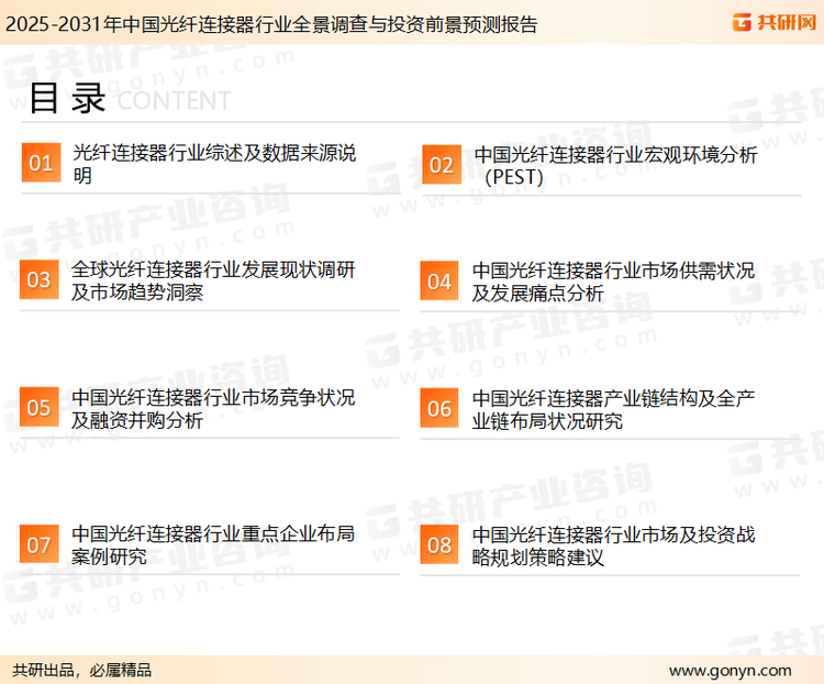 为确保光纤连接器行业数据精准性以及内容的可参考价值，共研产业研究院团队通过上市公司年报、厂家调研、经销商座谈、专家验证等多渠道开展数据采集工作，并运用共研自主建立的产业分析模型，结合市场、行业和厂商进行深度剖析，能够反映当前市场现状、热点、动态及未来趋势，使从业者能够从多种维度、多个侧面综合了解当前光纤连接器行业的发展态势。