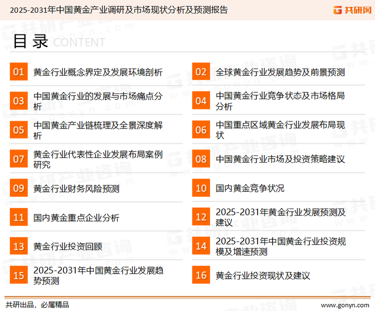 为确保黄金行业数据精准性以及内容的可参考价值，共研产业研究院团队通过上市公司年报、厂家调研、经销商座谈、专家验证等多渠道开展数据采集工作，并运用共研自主建立的产业分析模型，结合市场、行业和厂商进行深度剖析，能够反映当前市场现状、热点、动态及未来趋势，使从业者能够从多种维度、多个侧面综合了解当前黄金行业的发展态势。