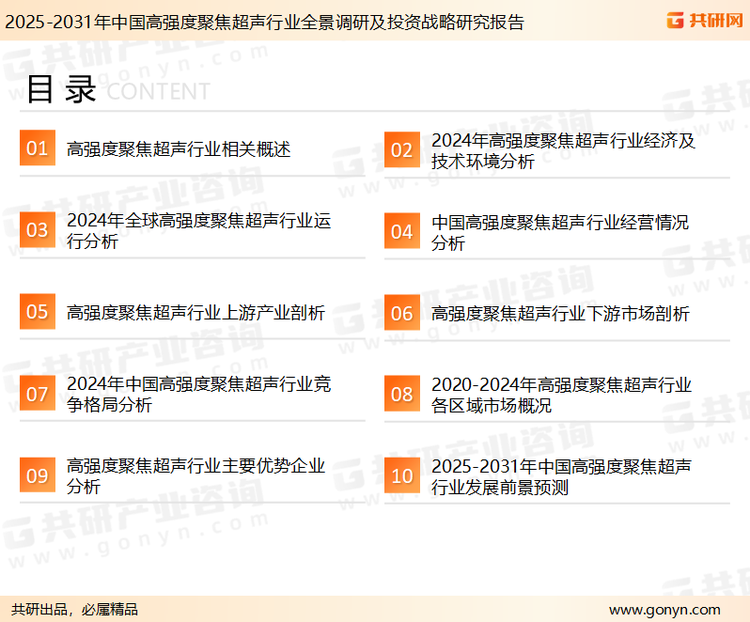 为确保高强度聚焦超声行业数据精准性以及内容的可参考价值，共研产业研究院团队通过上市公司年报、厂家调研、经销商座谈、专家验证等多渠道开展数据采集工作，并运用共研自主建立的产业分析模型，结合市场、行业和厂商进行深度剖析，能够反映当前市场现状、热点、动态及未来趋势，使从业者能够从多种维度、多个侧面综合了解当前高强度聚焦超声行业的发展态势。