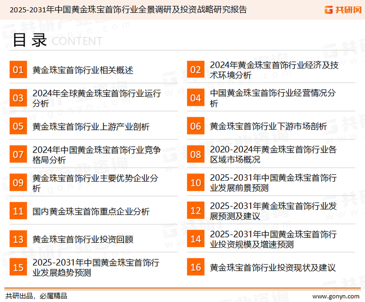 为确保黄金珠宝首饰行业数据精准性以及内容的可参考价值，共研产业研究院团队通过上市公司年报、厂家调研、经销商座谈、专家验证等多渠道开展数据采集工作，并运用共研自主建立的产业分析模型，结合市场、行业和厂商进行深度剖析，能够反映当前市场现状、热点、动态及未来趋势，使从业者能够从多种维度、多个侧面综合了解当前黄金珠宝首饰行业的发展态势。