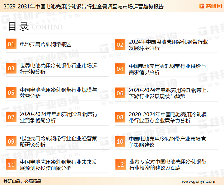 为确保电池壳用冷轧钢带行业数据精准性以及内容的可参考价值，共研产业研究院团队通过上市公司年报、厂家调研、经销商座谈、专家验证等多渠道开展数据采集工作，并运用共研自主建立的产业分析模型，结合市场、行业和厂商进行深度剖析，能够反映当前市场现状、热点、动态及未来趋势，使从业者能够从多种维度、多个侧面综合了解当前电池壳用冷轧钢带行业的发展态势。