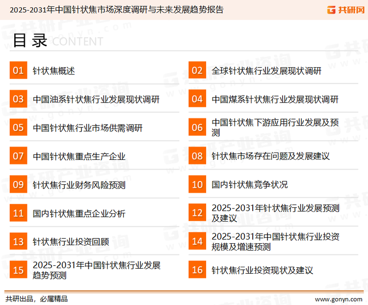 为确保针状焦行业数据精准性以及内容的可参考价值，共研产业研究院团队通过上市公司年报、厂家调研、经销商座谈、专家验证等多渠道开展数据采集工作，并运用共研自主建立的产业分析模型，结合市场、行业和厂商进行深度剖析，能够反映当前市场现状、热点、动态及未来趋势，使从业者能够从多种维度、多个侧面综合了解当前针状焦行业的发展态势。