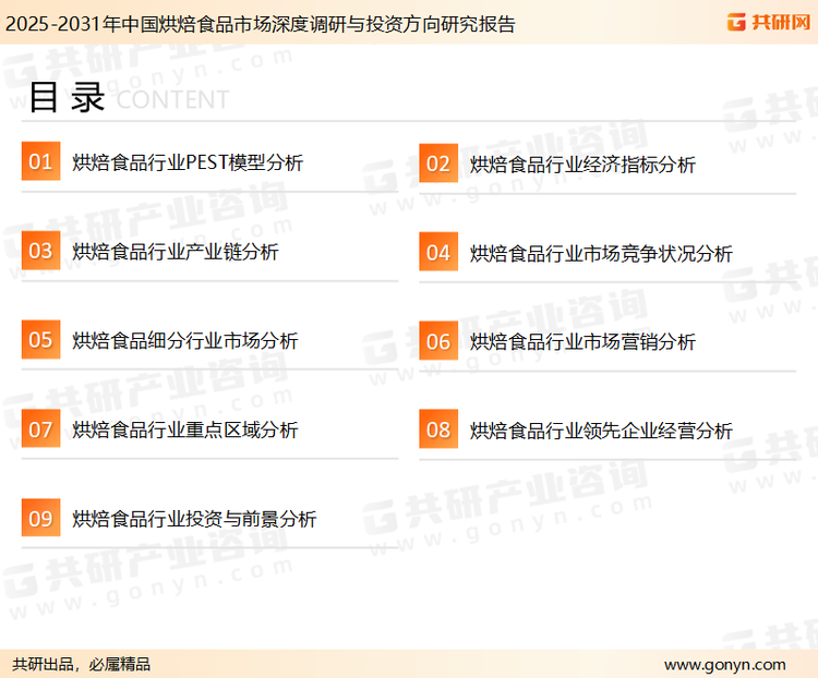 为确保烘焙食品行业数据精准性以及内容的可参考价值，共研产业研究院团队通过上市公司年报、厂家调研、经销商座谈、专家验证等多渠道开展数据采集工作，并运用共研自主建立的产业分析模型，结合市场、行业和厂商进行深度剖析，能够反映当前市场现状、热点、动态及未来趋势，使从业者能够从多种维度、多个侧面综合了解当前烘焙食品行业的发展态势。