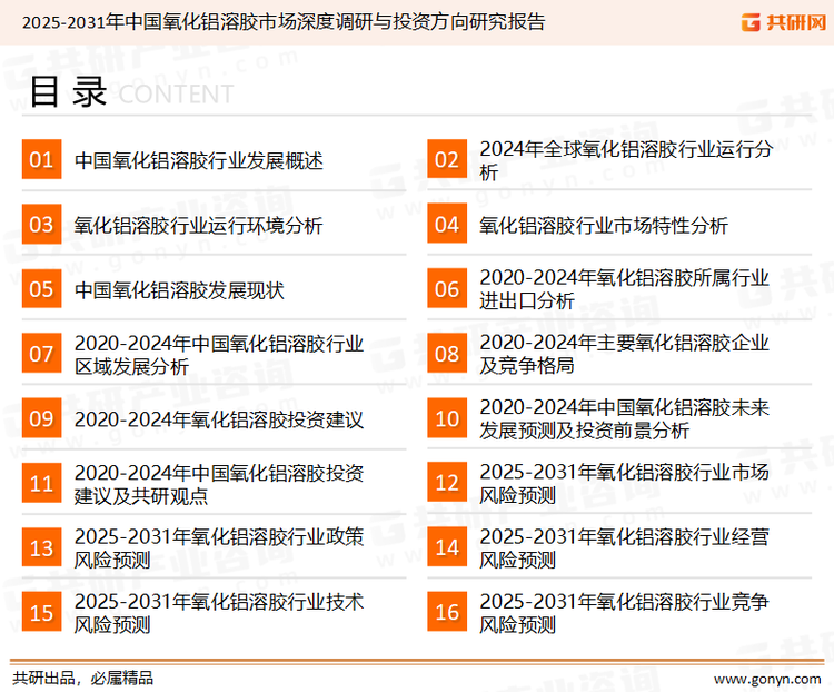 为确保氧化铝溶胶行业数据精准性以及内容的可参考价值，共研产业研究院团队通过上市公司年报、厂家调研、经销商座谈、专家验证等多渠道开展数据采集工作，并运用共研自主建立的产业分析模型，结合市场、行业和厂商进行深度剖析，能够反映当前市场现状、热点、动态及未来趋势，使从业者能够从多种维度、多个侧面综合了解当前氧化铝溶胶行业的发展态势。