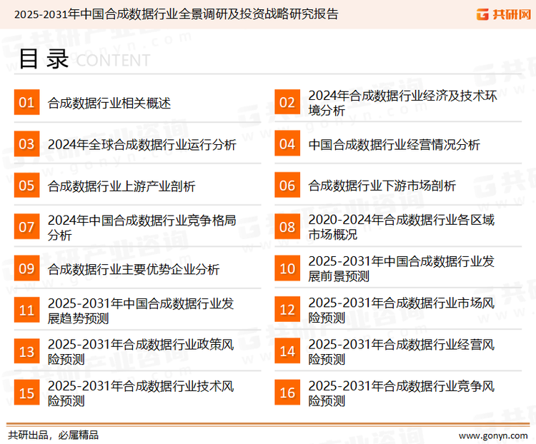 为确保合成数据行业数据精准性以及内容的可参考价值，共研产业研究院团队通过上市公司年报、厂家调研、经销商座谈、专家验证等多渠道开展数据采集工作，并运用共研自主建立的产业分析模型，结合市场、行业和厂商进行深度剖析，能够反映当前市场现状、热点、动态及未来趋势，使从业者能够从多种维度、多个侧面综合了解当前合成数据行业的发展态势。
