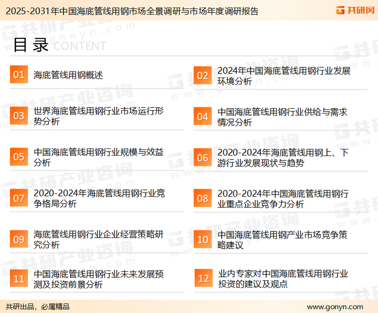 为确保海底管线用钢行业数据精准性以及内容的可参考价值，共研产业研究院团队通过上市公司年报、厂家调研、经销商座谈、专家验证等多渠道开展数据采集工作，并运用共研自主建立的产业分析模型，结合市场、行业和厂商进行深度剖析，能够反映当前市场现状、热点、动态及未来趋势，使从业者能够从多种维度、多个侧面综合了解当前海底管线用钢行业的发展态势。
