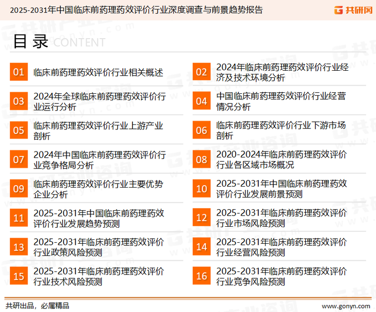 为确保临床前药理药效评价行业数据精准性以及内容的可参考价值，共研产业研究院团队通过上市公司年报、厂家调研、经销商座谈、专家验证等多渠道开展数据采集工作，并运用共研自主建立的产业分析模型，结合市场、行业和厂商进行深度剖析，能够反映当前市场现状、热点、动态及未来趋势，使从业者能够从多种维度、多个侧面综合了解当前临床前药理药效评价行业的发展态势。