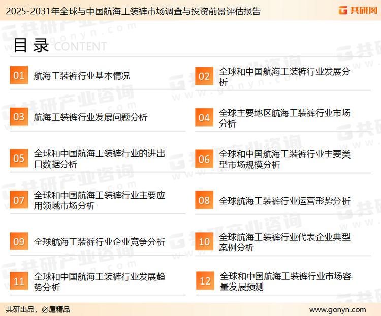 为确保航海工装裤行业数据精准性以及内容的可参考价值，共研产业研究院团队通过上市公司年报、厂家调研、经销商座谈、专家验证等多渠道开展数据采集工作，并运用共研自主建立的产业分析模型，结合市场、行业和厂商进行深度剖析，能够反映当前市场现状、热点、动态及未来趋势，使从业者能够从多种维度、多个侧面综合了解当前航海工装裤行业的发展态势。