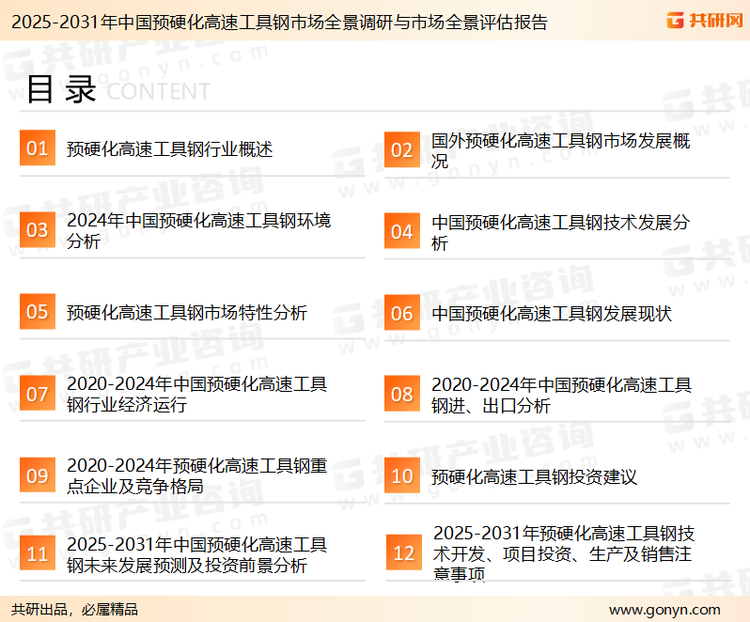 为确保预硬化高速工具钢行业数据精准性以及内容的可参考价值，共研产业研究院团队通过上市公司年报、厂家调研、经销商座谈、专家验证等多渠道开展数据采集工作，并运用共研自主建立的产业分析模型，结合市场、行业和厂商进行深度剖析，能够反映当前市场现状、热点、动态及未来趋势，使从业者能够从多种维度、多个侧面综合了解当前预硬化高速工具钢行业的发展态势。