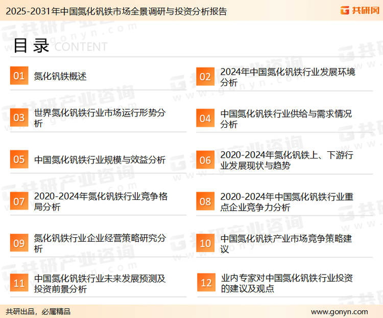 为确保氮化钒铁行业数据精准性以及内容的可参考价值，共研产业研究院团队通过上市公司年报、厂家调研、经销商座谈、专家验证等多渠道开展数据采集工作，并运用共研自主建立的产业分析模型，结合市场、行业和厂商进行深度剖析，能够反映当前市场现状、热点、动态及未来趋势，使从业者能够从多种维度、多个侧面综合了解当前氮化钒铁行业的发展态势。