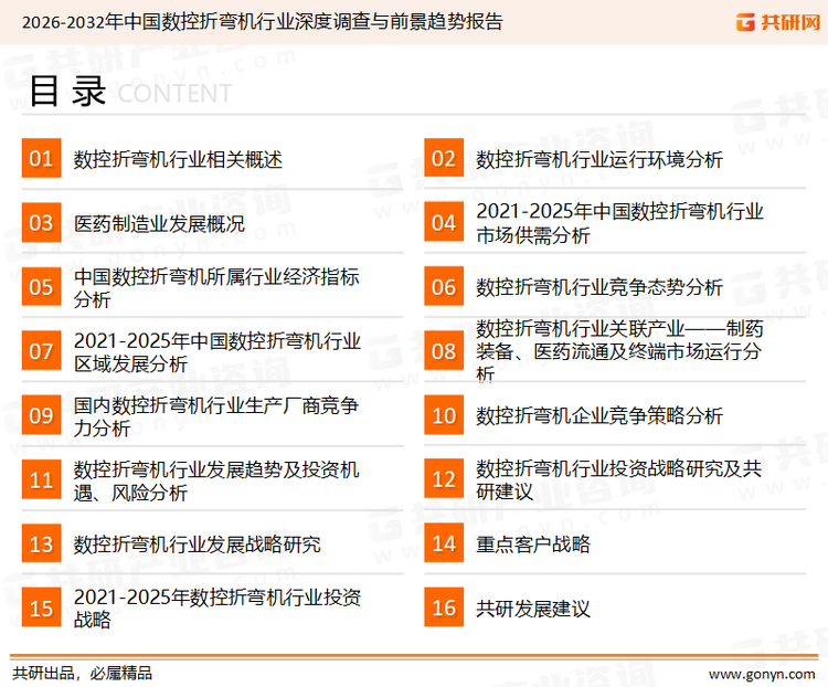 为确保数控折弯机行业数据精准性以及内容的可参考价值，共研产业研究院团队通过上市公司年报、厂家调研、经销商座谈、专家验证等多渠道开展数据采集工作，并运用共研自主建立的产业分析模型，结合市场、行业和厂商进行深度剖析，能够反映当前市场现状、热点、动态及未来趋势，使从业者能够从多种维度、多个侧面综合了解当前数控折弯机行业的发展态势。