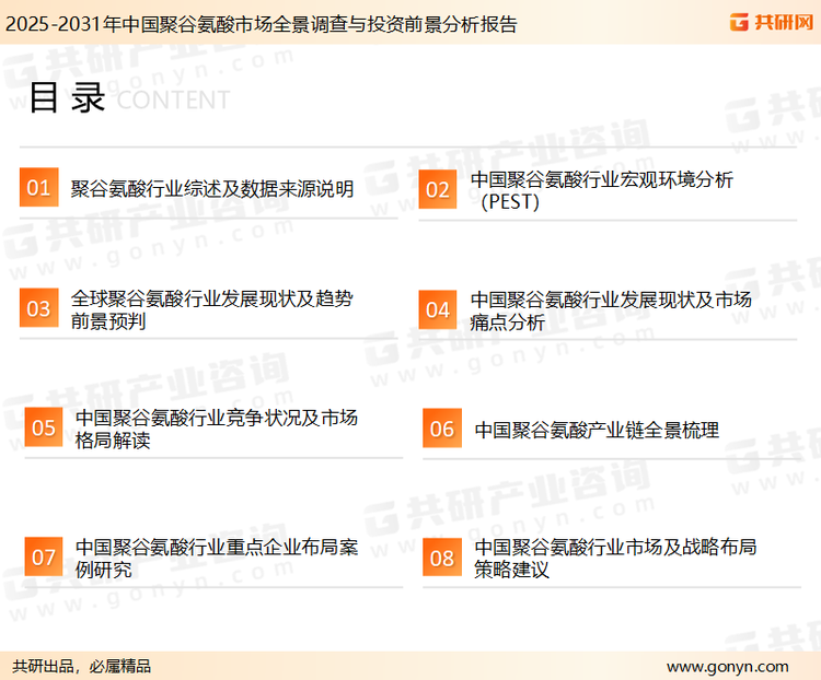 为确保聚谷氨酸行业数据精准性以及内容的可参考价值，共研产业研究院团队通过上市公司年报、厂家调研、经销商座谈、专家验证等多渠道开展数据采集工作，并运用共研自主建立的产业分析模型，结合市场、行业和厂商进行深度剖析，能够反映当前市场现状、热点、动态及未来趋势，使从业者能够从多种维度、多个侧面综合了解当前聚谷氨酸行业的发展态势。