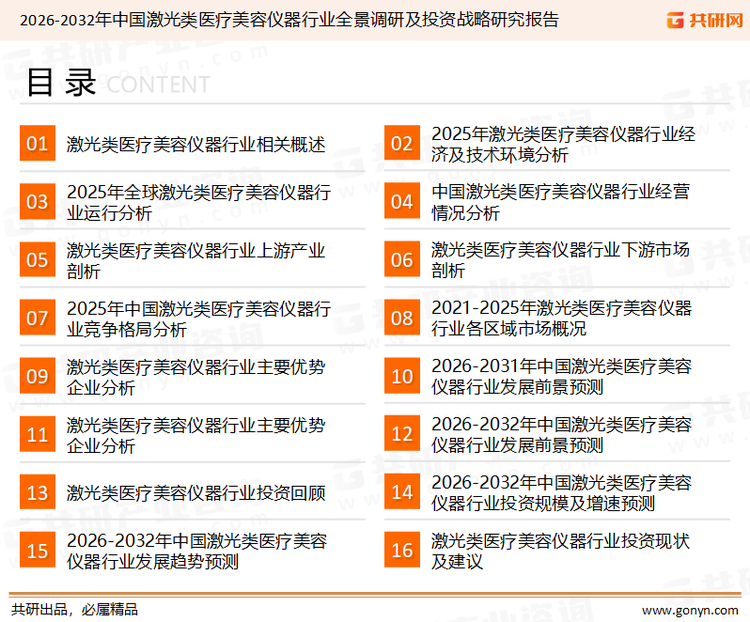 为确保激光类医疗美容仪器行业数据精准性以及内容的可参考价值，共研产业研究院团队通过上市公司年报、厂家调研、经销商座谈、专家验证等多渠道开展数据采集工作，并运用共研自主建立的产业分析模型，结合市场、行业和厂商进行深度剖析，能够反映当前市场现状、热点、动态及未来趋势，使从业者能够从多种维度、多个侧面综合了解当前激光类医疗美容仪器行业的发展态势。
