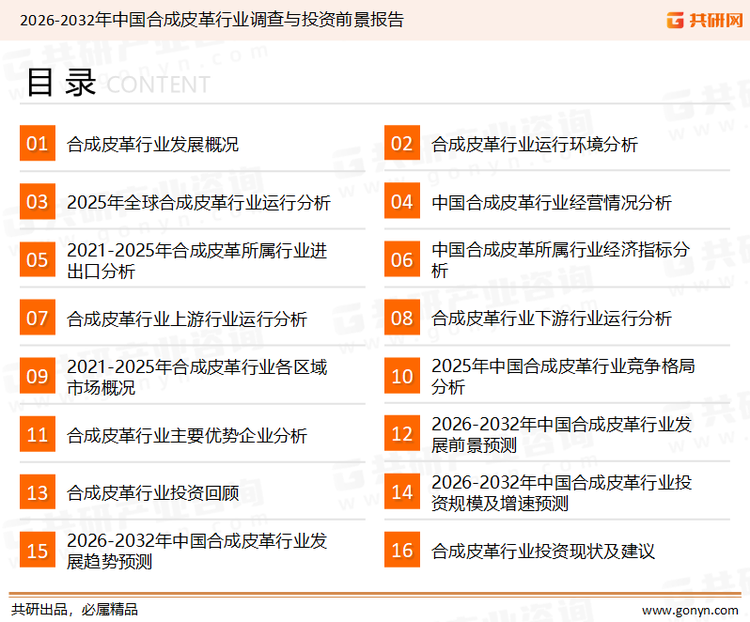 为确保合成皮革行业数据精准性以及内容的可参考价值，共研产业研究院团队通过上市公司年报、厂家调研、经销商座谈、专家验证等多渠道开展数据采集工作，并运用共研自主建立的产业分析模型，结合市场、行业和厂商进行深度剖析，能够反映当前市场现状、热点、动态及未来趋势，使从业者能够从多种维度、多个侧面综合了解当前合成皮革行业的发展态势。