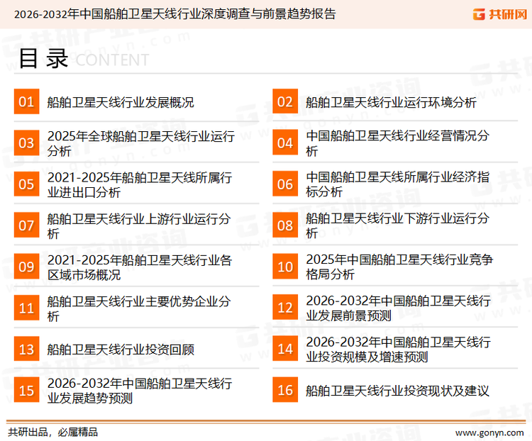 为确保船舶卫星天线行业数据精准性以及内容的可参考价值，共研产业研究院团队通过上市公司年报、厂家调研、经销商座谈、专家验证等多渠道开展数据采集工作，并运用共研自主建立的产业分析模型，结合市场、行业和厂商进行深度剖析，能够反映当前市场现状、热点、动态及未来趋势，使从业者能够从多种维度、多个侧面综合了解当前船舶卫星天线行业的发展态势。