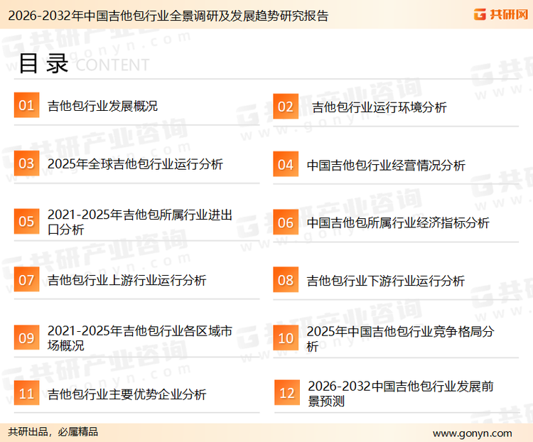 为确保吉他包行业数据精准性以及内容的可参考价值，共研产业研究院团队通过上市公司年报、厂家调研、经销商座谈、专家验证等多渠道开展数据采集工作，并运用共研自主建立的产业分析模型，结合市场、行业和厂商进行深度剖析，能够反映当前市场现状、热点、动态及未来趋势，使从业者能够从多种维度、多个侧面综合了解当前吉他包行业的发展态势。
