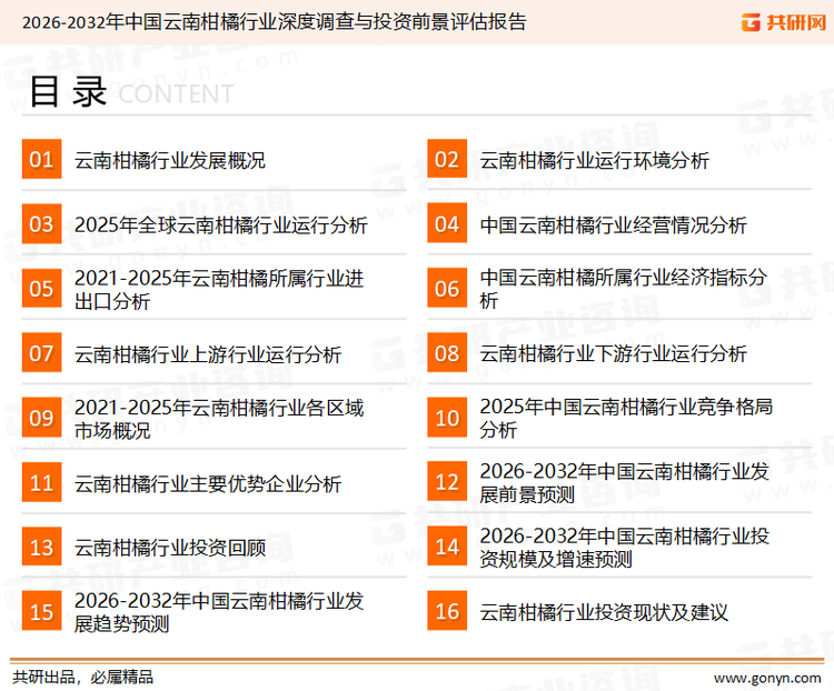 为确保云南柑橘行业数据精准性以及内容的可参考价值，共研产业研究院团队通过上市公司年报、厂家调研、经销商座谈、专家验证等多渠道开展数据采集工作，并运用共研自主建立的产业分析模型，结合市场、行业和厂商进行深度剖析，能够反映当前市场现状、热点、动态及未来趋势，使从业者能够从多种维度、多个侧面综合了解当前云南柑橘行业的发展态势。