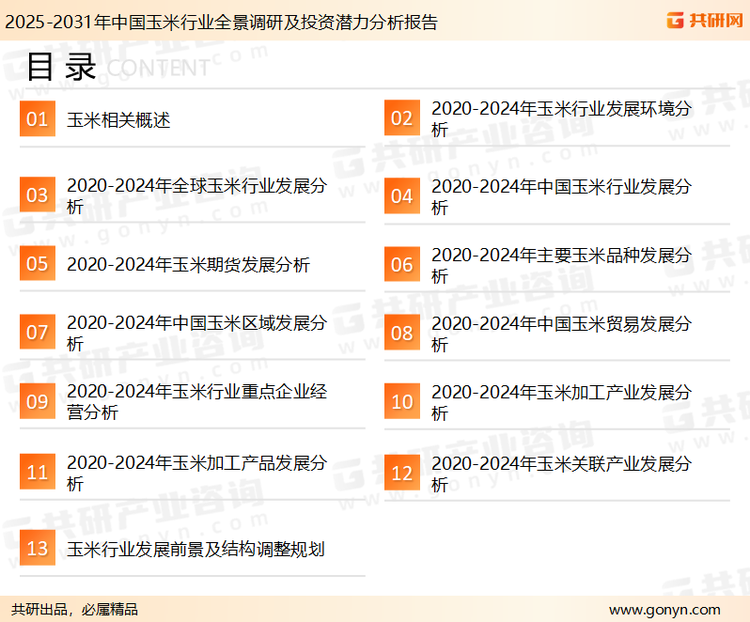 为确保玉米行业数据精准性以及内容的可参考价值，共研产业研究院团队通过上市公司年报、厂家调研、经销商座谈、专家验证等多渠道开展数据采集工作，并运用共研自主建立的产业分析模型，结合市场、行业和厂商进行深度剖析，能够反映当前市场现状、热点、动态及未来趋势，使从业者能够从多种维度、多个侧面综合了解当前玉米行业的发展态势。