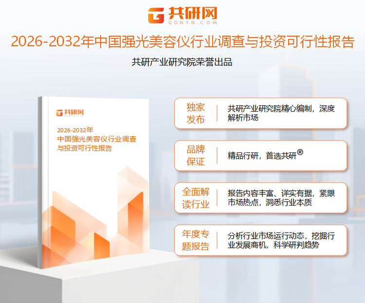 共研产业研究院通过对公开信息分析、业内资深人士和相关企业高管的深度访谈，以及分析师专业性判断和评价撰写了《2026-2032年中国强光美容仪行业调查与投资可行性报告》。本报告为强光美容仪企业决策人及投资者提供了重要参考依据。