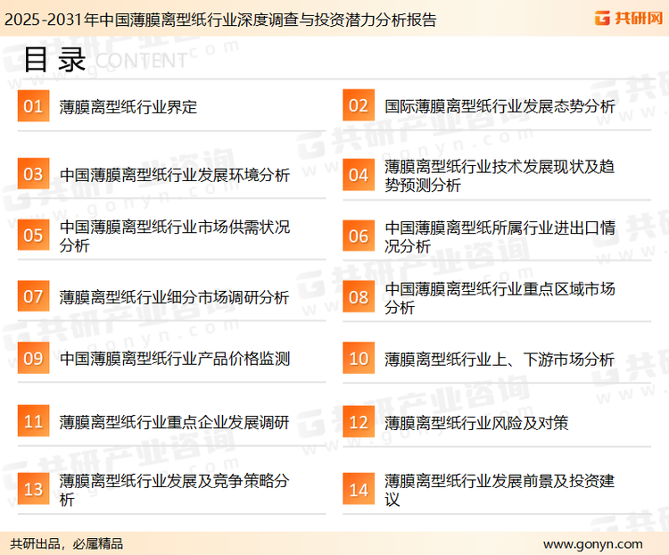 为确保薄膜离型纸行业数据精准性以及内容的可参考价值，共研产业研究院团队通过上市公司年报、厂家调研、经销商座谈、专家验证等多渠道开展数据采集工作，并运用共研自主建立的产业分析模型，结合市场、行业和厂商进行深度剖析，能够反映当前市场现状、热点、动态及未来趋势，使从业者能够从多种维度、多个侧面综合了解当前薄膜离型纸行业的发展态势。