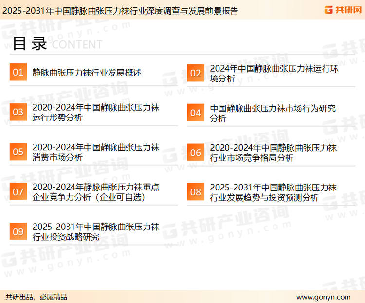 为确保静脉曲张压力袜行业数据精准性以及内容的可参考价值，共研产业研究院团队通过上市公司年报、厂家调研、经销商座谈、专家验证等多渠道开展数据采集工作，并运用共研自主建立的产业分析模型，结合市场、行业和厂商进行深度剖析，能够反映当前市场现状、热点、动态及未来趋势，使从业者能够从多种维度、多个侧面综合了解当前静脉曲张压力袜行业的发展态势。