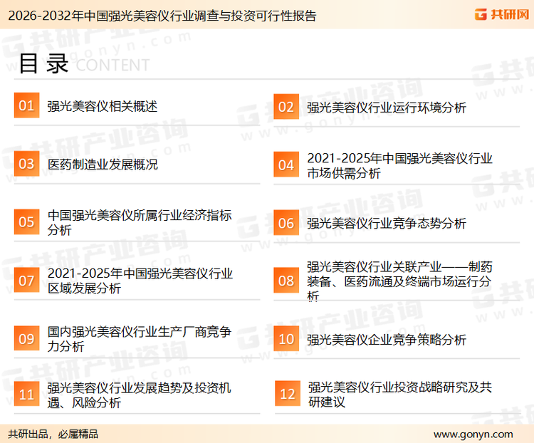 为确保强光美容仪行业数据精准性以及内容的可参考价值，共研产业研究院团队通过上市公司年报、厂家调研、经销商座谈、专家验证等多渠道开展数据采集工作，并运用共研自主建立的产业分析模型，结合市场、行业和厂商进行深度剖析，能够反映当前市场现状、热点、动态及未来趋势，使从业者能够从多种维度、多个侧面综合了解当前强光美容仪行业的发展态势。