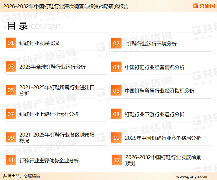 为确保钉鞋行业数据精准性以及内容的可参考价值，共研产业研究院团队通过上市公司年报、厂家调研、经销商座谈、专家验证等多渠道开展数据采集工作，并运用共研自主建立的产业分析模型，结合市场、行业和厂商进行深度剖析，能够反映当前市场现状、热点、动态及未来趋势，使从业者能够从多种维度、多个侧面综合了解当前钉鞋行业的发展态势。