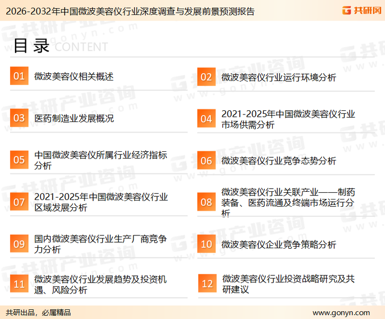 为确保微波美容仪行业数据精准性以及内容的可参考价值，共研产业研究院团队通过上市公司年报、厂家调研、经销商座谈、专家验证等多渠道开展数据采集工作，并运用共研自主建立的产业分析模型，结合市场、行业和厂商进行深度剖析，能够反映当前市场现状、热点、动态及未来趋势，使从业者能够从多种维度、多个侧面综合了解当前微波美容仪行业的发展态势。