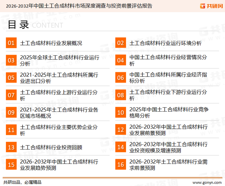 为确保土工合成材料行业数据精准性以及内容的可参考价值，共研产业研究院团队通过上市公司年报、厂家调研、经销商座谈、专家验证等多渠道开展数据采集工作，并运用共研自主建立的产业分析模型，结合市场、行业和厂商进行深度剖析，能够反映当前市场现状、热点、动态及未来趋势，使从业者能够从多种维度、多个侧面综合了解当前土工合成材料行业的发展态势。