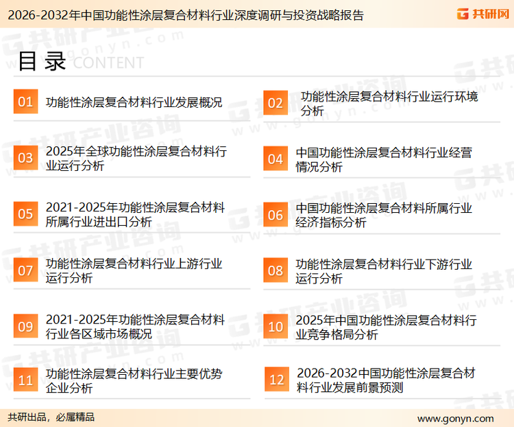 为确保功能性涂层复合材料行业数据精准性以及内容的可参考价值，共研产业研究院团队通过上市公司年报、厂家调研、经销商座谈、专家验证等多渠道开展数据采集工作，并运用共研自主建立的产业分析模型，结合市场、行业和厂商进行深度剖析，能够反映当前市场现状、热点、动态及未来趋势，使从业者能够从多种维度、多个侧面综合了解当前功能性涂层复合材料行业的发展态势。