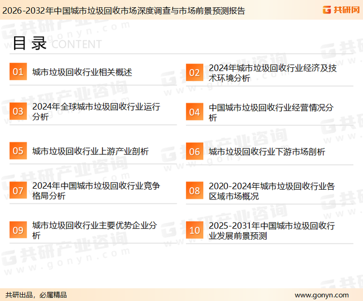 为确保城市垃圾回收行业数据精准性以及内容的可参考价值，共研产业研究院团队通过上市公司年报、厂家调研、经销商座谈、专家验证等多渠道开展数据采集工作，并运用共研自主建立的产业分析模型，结合市场、行业和厂商进行深度剖析，能够反映当前市场现状、热点、动态及未来趋势，使从业者能够从多种维度、多个侧面综合了解当前城市垃圾回收行业的发展态势。